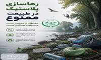 حفاظت از محیط‌زیست؛ تعهدی همگانی